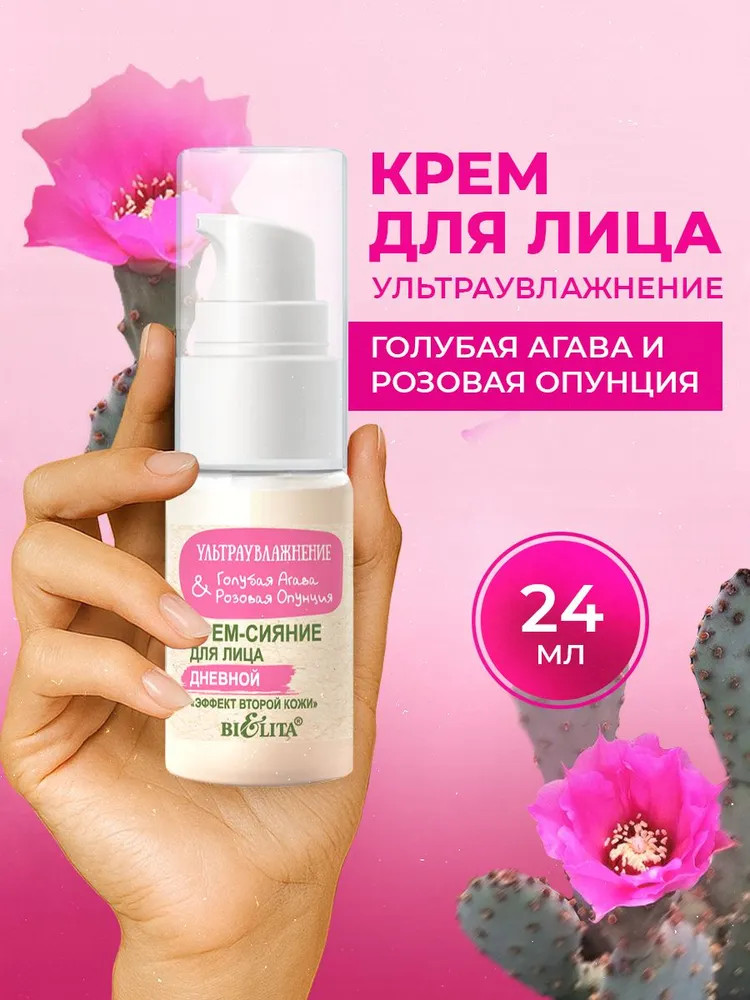 Крем-сияние для лица дневной «Голубая агава и розовая опунция» | Ультраувлажнение | Bielita