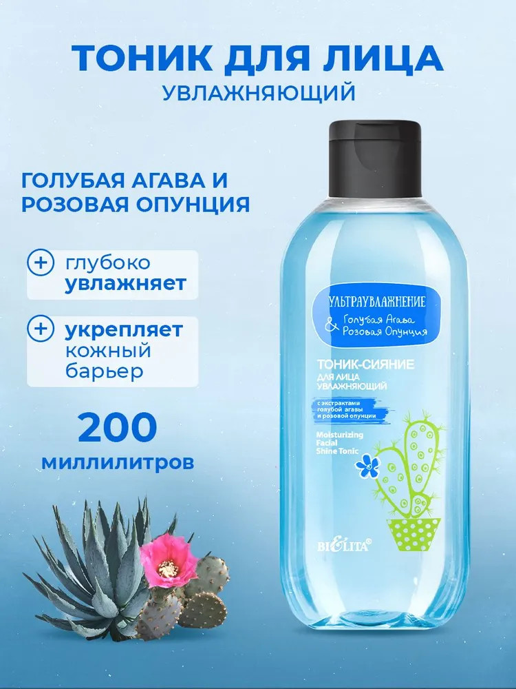 Тоник-сияние для лица увлажняющий «Голубая агава и розовая опунция» | Ультраувлажнение | Bielita