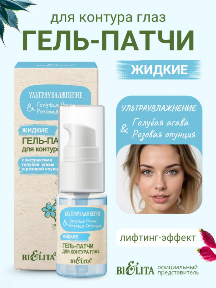 Гель-патчи жидкие для контура глаз «Голубая агава и розовая опунция» | Ультраувлажнение | Bielita