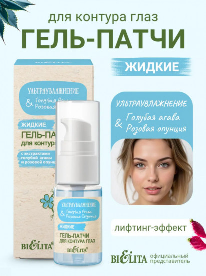 Гель-патчи жидкие для контура глаз «Голубая агава и розовая опунция»