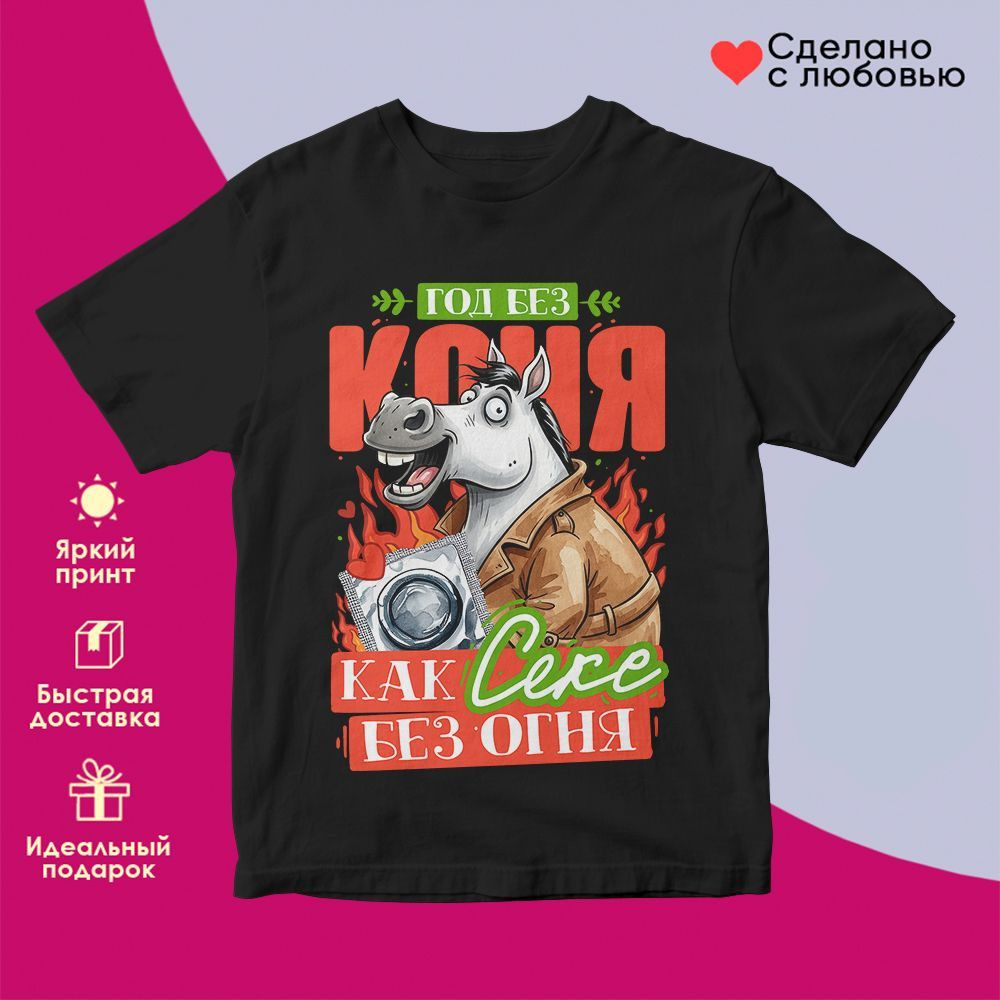 Футболка с принтом «Год без коня» | TopPoshiv