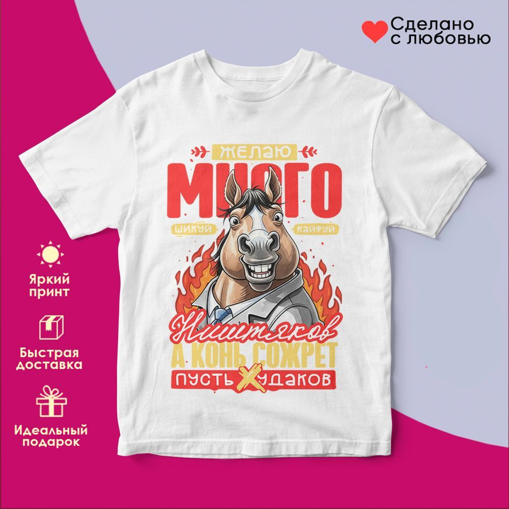 Футболка с принтом «Желаю много ништяков» | TopPoshiv