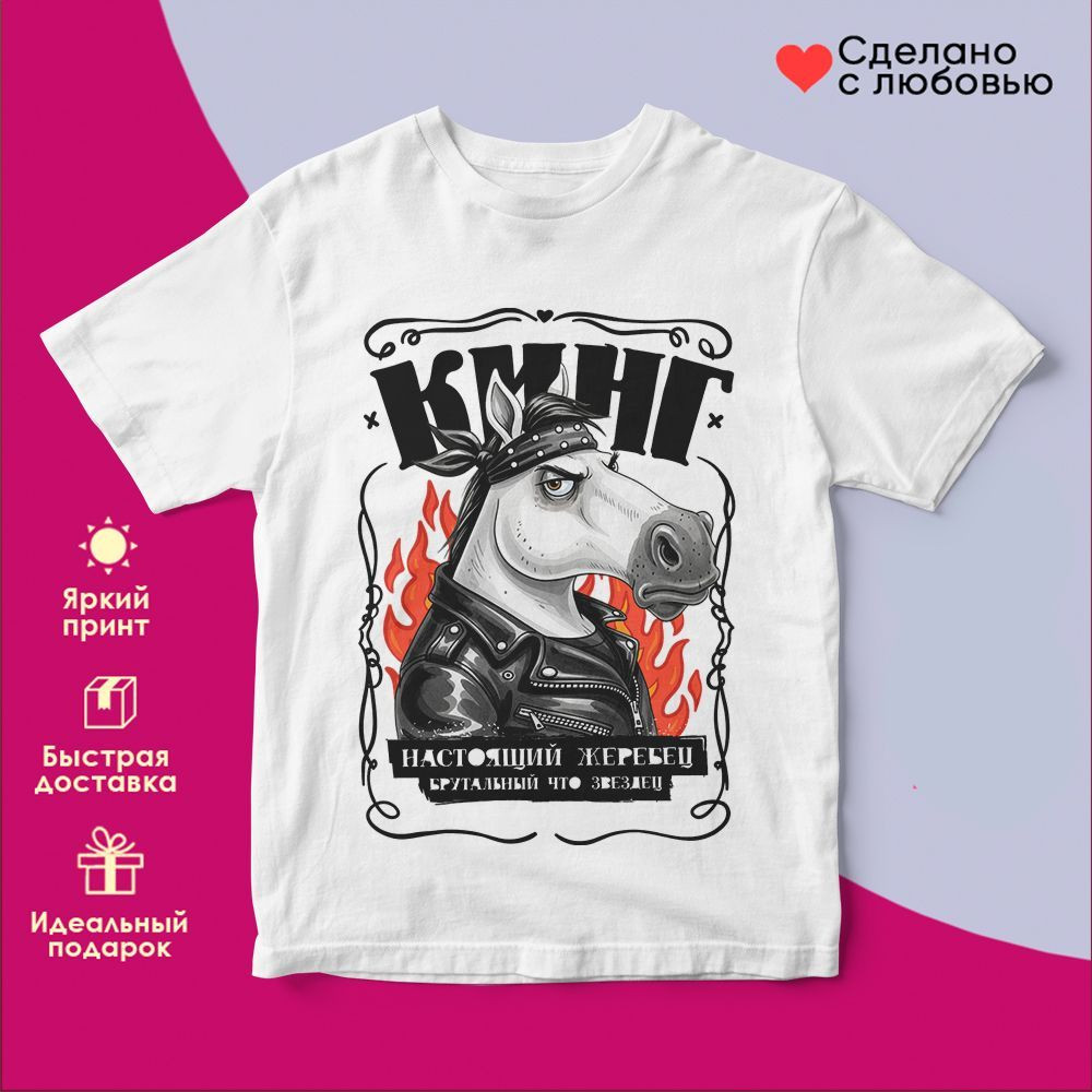 Футболка с принтом «Кинг! Настоящий жеребец» | TopPoshiv