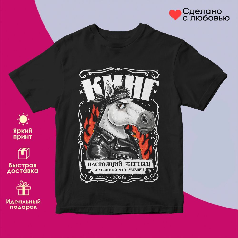 Футболка с принтом «Кинг! Настоящий жеребец» | TopPoshiv