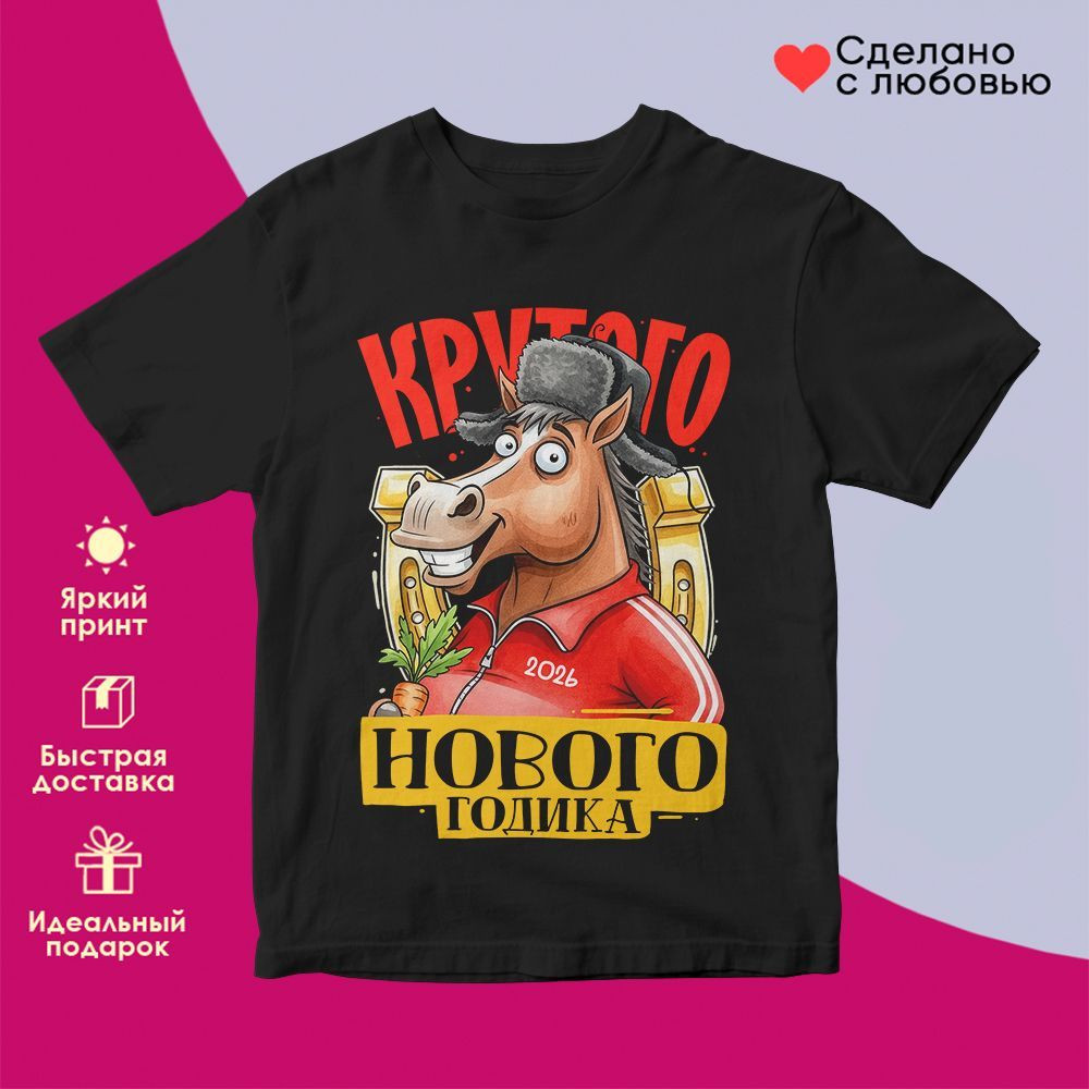 Футболка с принтом «Крутого Нового года» | TopPoshiv