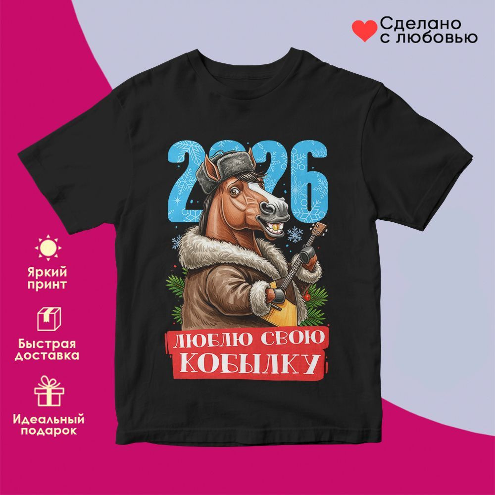 Футболка с принтом «Люблю свою кобылку 2026» | TopPoshiv