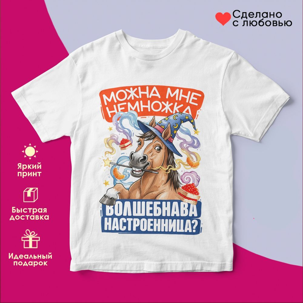 Футболка с принтом «Можно мне немножка волшебнава настроенница» | TopPoshiv