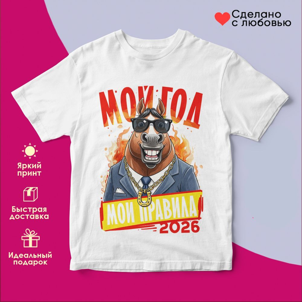 Футболка с принтом «Мой год, мои правила 2026» | TopPoshiv