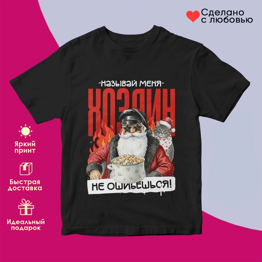 Футболка с принтом «Называй меня хозяин» | TopPoshiv