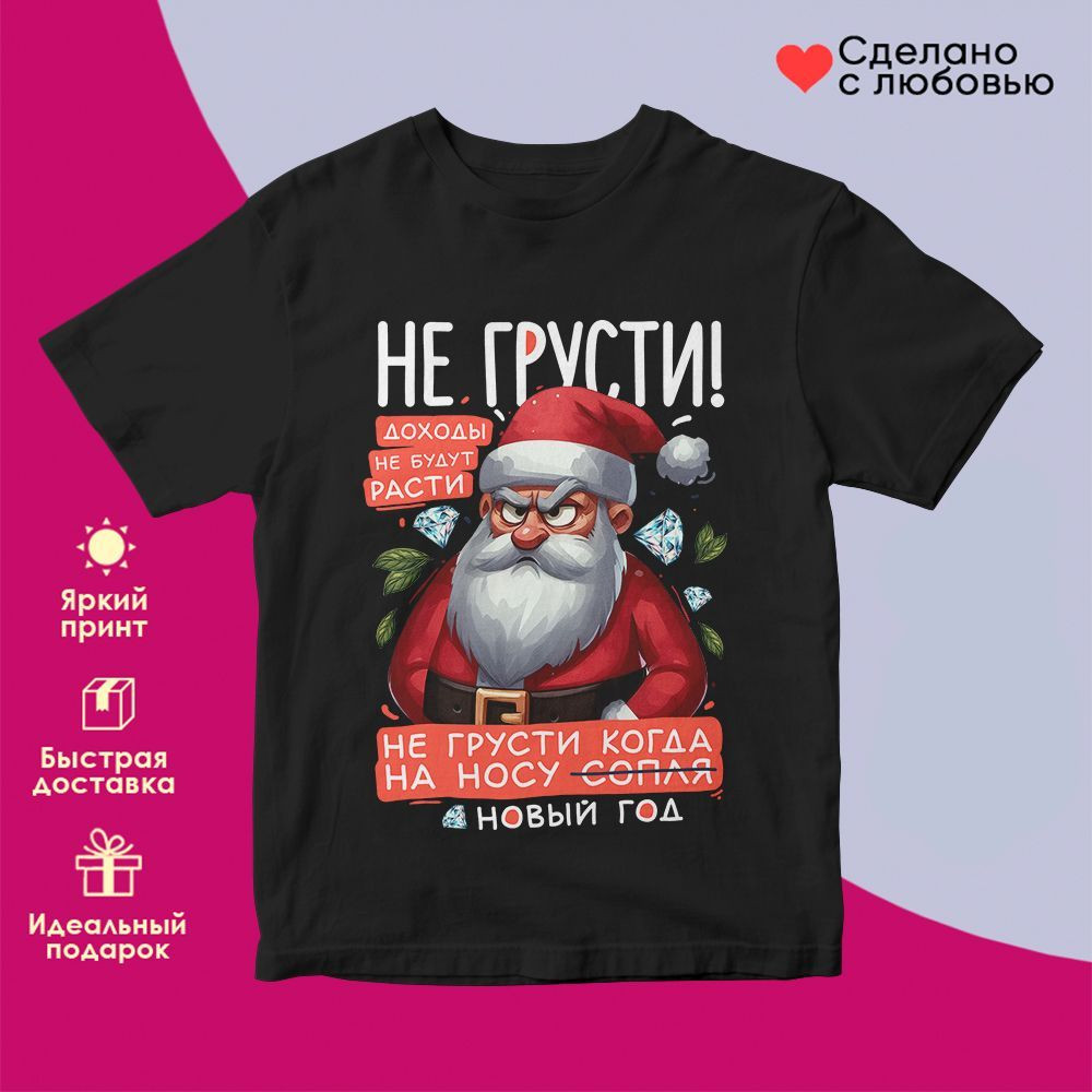 Футболка с принтом «Не грусти» | TopPoshiv