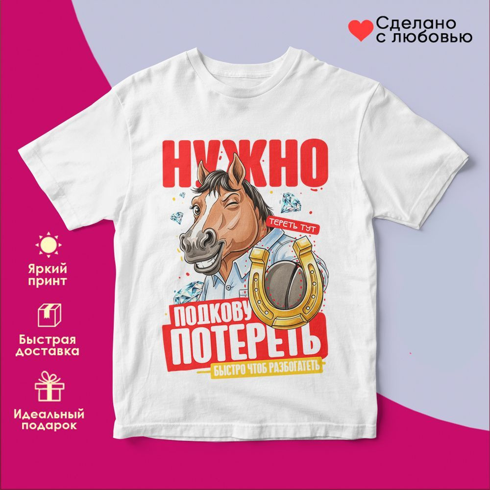 Футболка с принтом «Нужно подкову потереть» | TopPoshiv