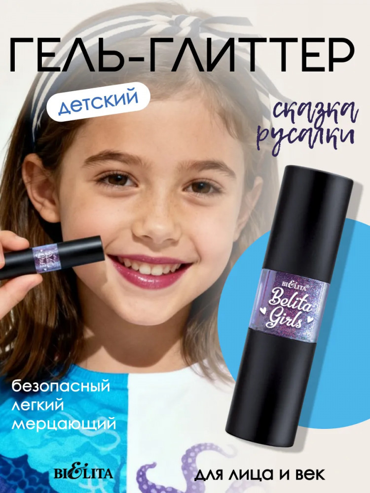 Блеск для губ мерцающий детский «Сказки Русалки» | Belita Girls | Bielita
