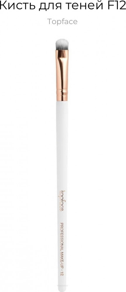 Кисть для теней F12
