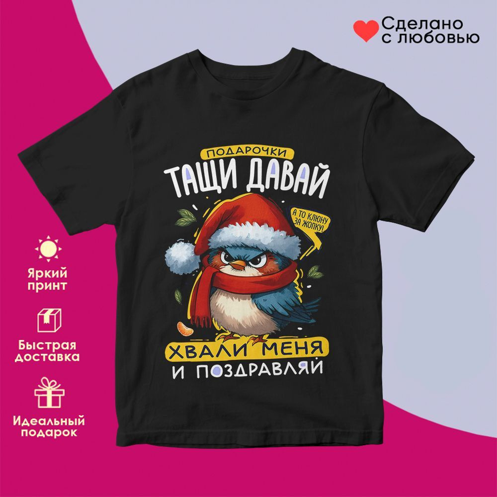 Футболка с принтом «Подарочки тащи давай» | TopPoshiv