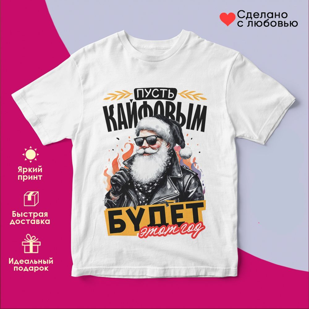 Футболка с принтом «Пусть кайфовым будет этот год» | TopPoshiv