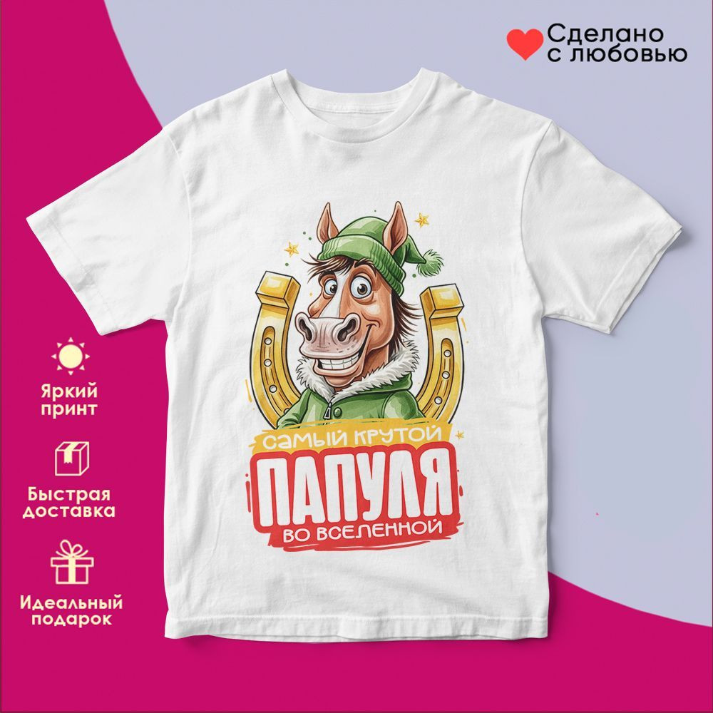 Футболка с принтом «Самый крутой папуля во вселенной» | TopPoshiv