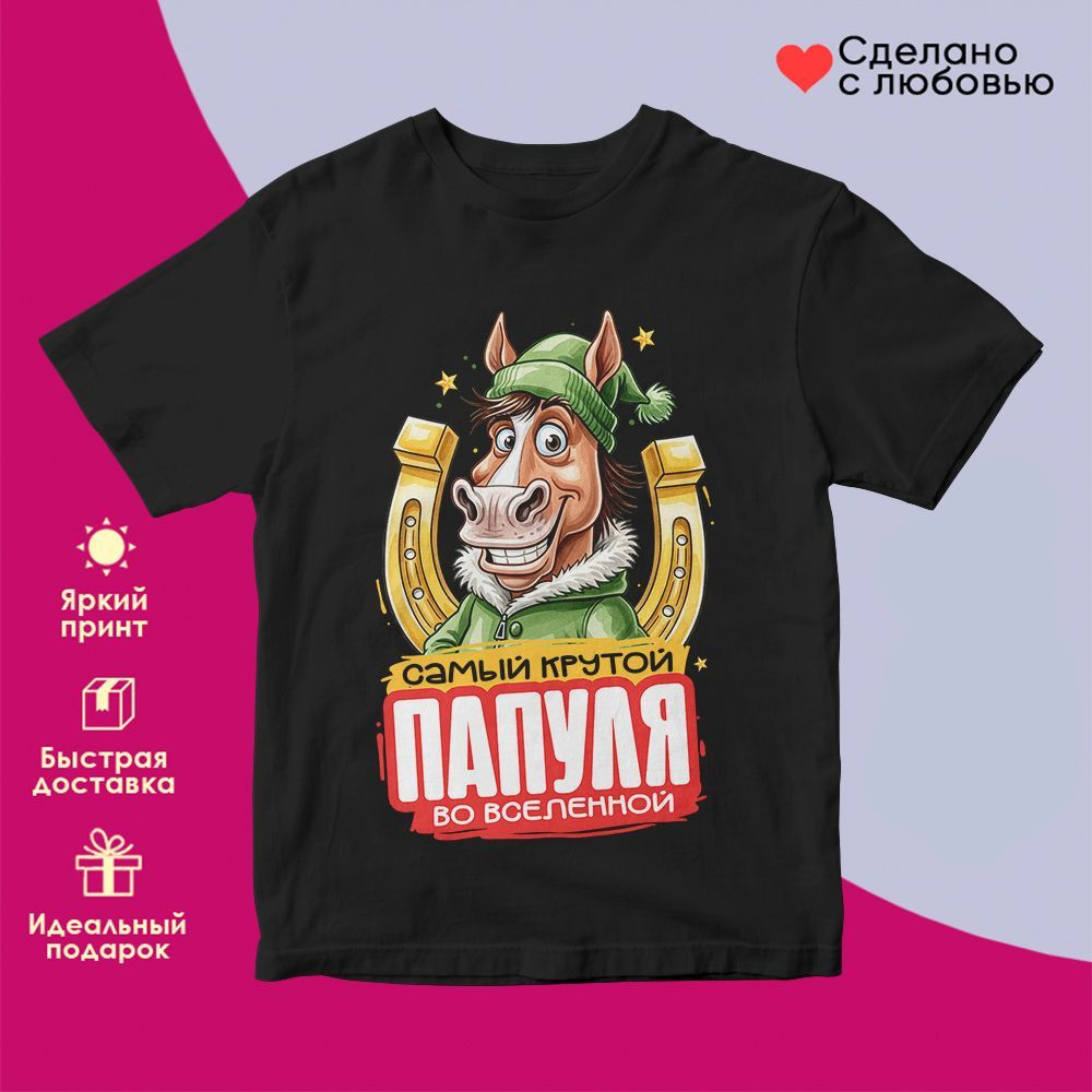 Футболка с принтом «Самый крутой папуля во вселенной» | TopPoshiv