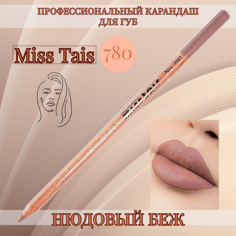 Карандаш для губ, оттенок 780 Бежевый нюд