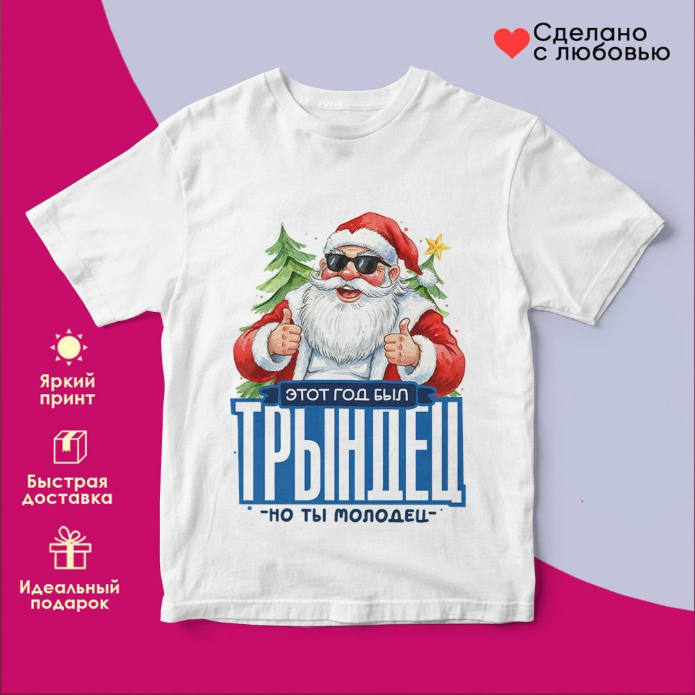 Футболка с принтом «Этот год был трындец, но ты молодец» | TopPoshiv