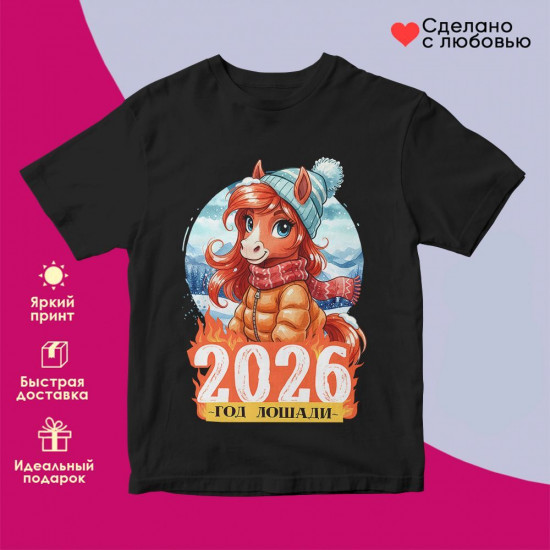 Футболка с принтом «2026 год лошади (2)»