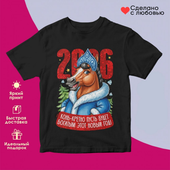 Футболка с принтом «2026! Конь-кретно пусть будет богатым этот новый год жен»