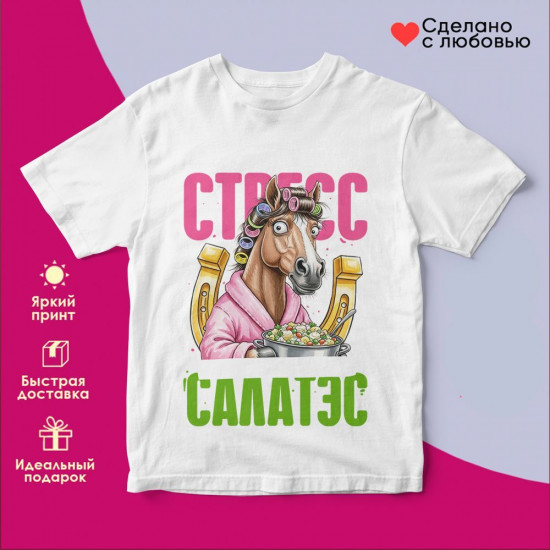 Футболка с принтом «В легкую снимает стресс мой оливьешный салатэс»