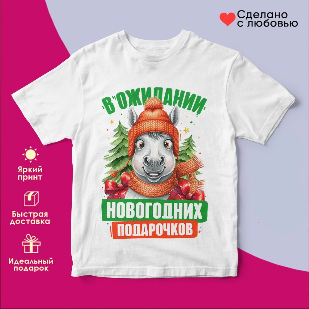 Футболка с принтом «В ожидании новогодних подарочков» | TopPoshiv