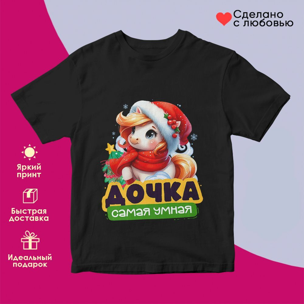 Футболка с принтом «Дочка самая умная» | TopPoshiv