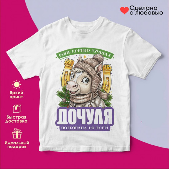 Футболка с принтом «Дочуля подкована во всем»