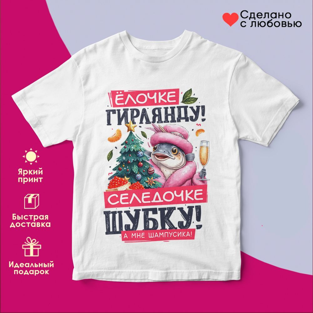Футболка с принтом «Елочке гирлянду, селедочке шубку» | TopPoshiv