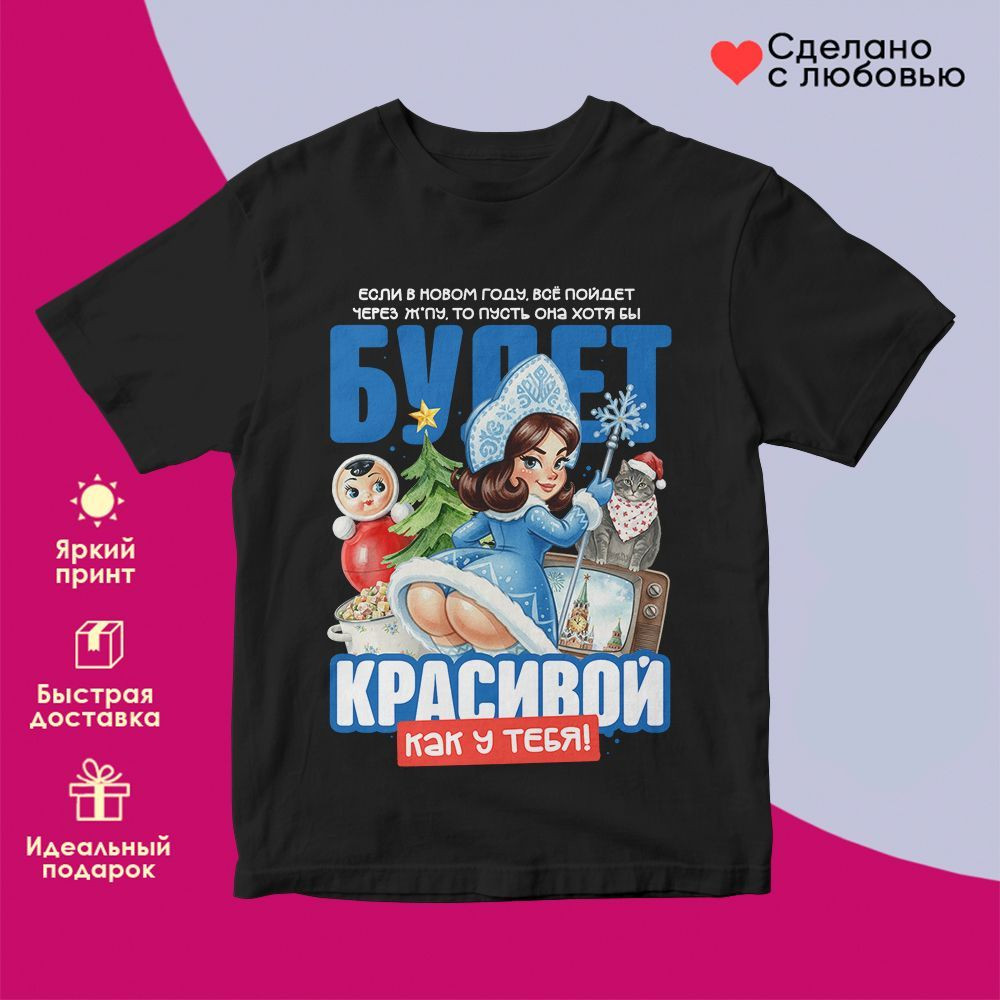 Футболка с принтом «Если в Новом году (2)» | TopPoshiv