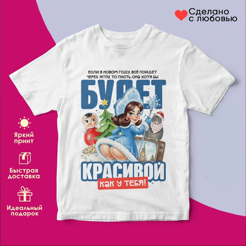 Футболка с принтом «Если в Новом году все пойдет... (2)» | TopPoshiv