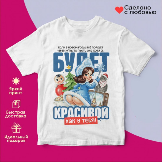 Футболка с принтом «Если в Новом году все пойдет... (2)»