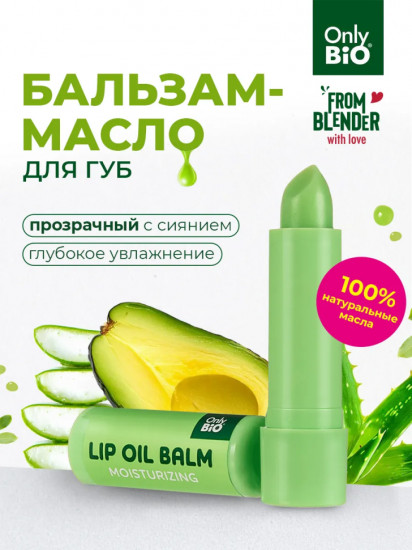 Бальзам-масло для губ «Сок алоэ и масло авокадо»