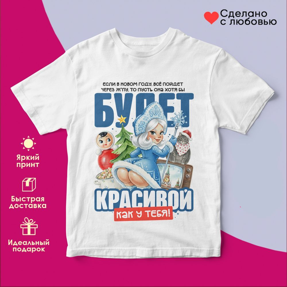 Футболка с принтом «Если в Новом году все пойдет....» | TopPoshiv