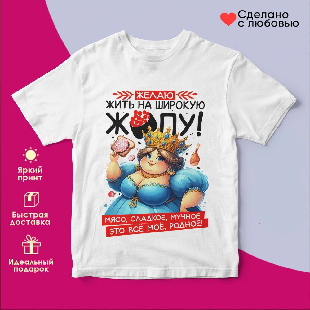 Футболка с принтом «Желаю жить на широкую...» | TopPoshiv