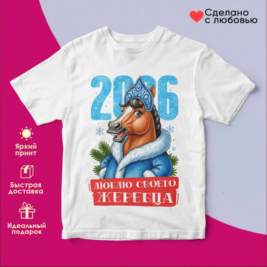 Футболка с принтом «Люблю своего жеребца 2026»