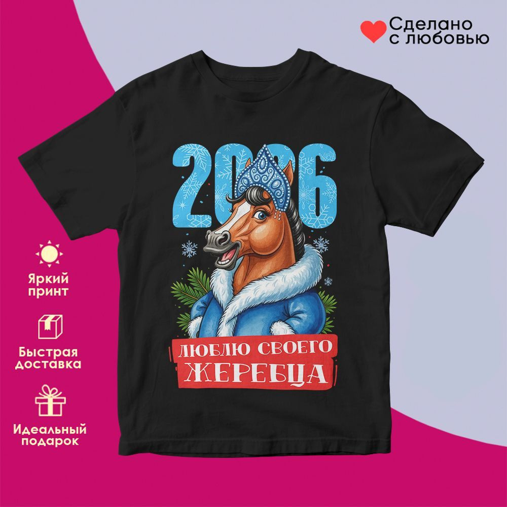 Футболка с принтом «Люблю своего жеребца 2026» | TopPoshiv