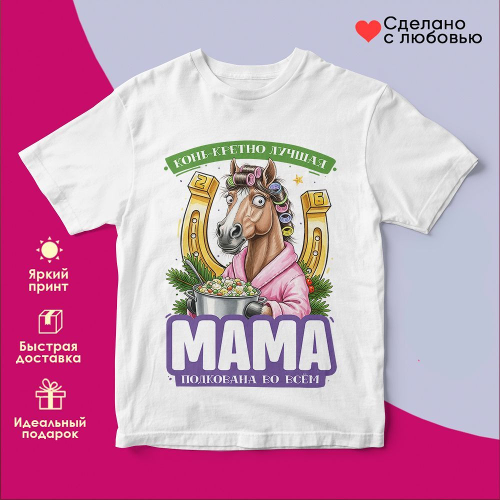 Футболка с принтом «Мама подкована во всем» | TopPoshiv