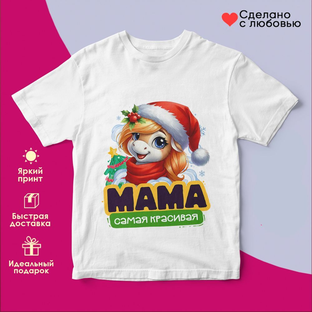 Футболка с принтом «Мама самая красивая» | TopPoshiv