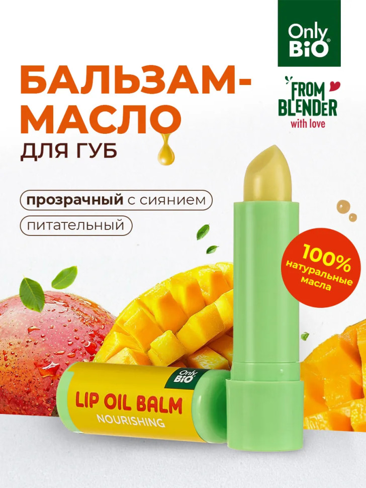 Бальзам-масло для губ «Масло манго и витамин Е» | Only Bio | From Blender with Love