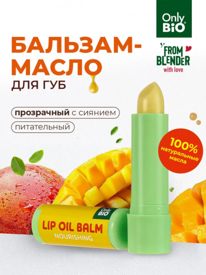 Бальзам-масло для губ «Масло манго и витамин Е»