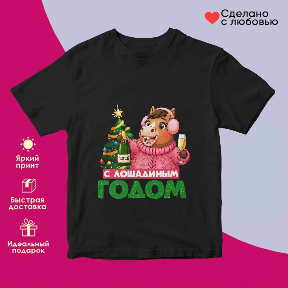 Футболка с принтом «С лошадиным годом (жен)» | TopPoshiv