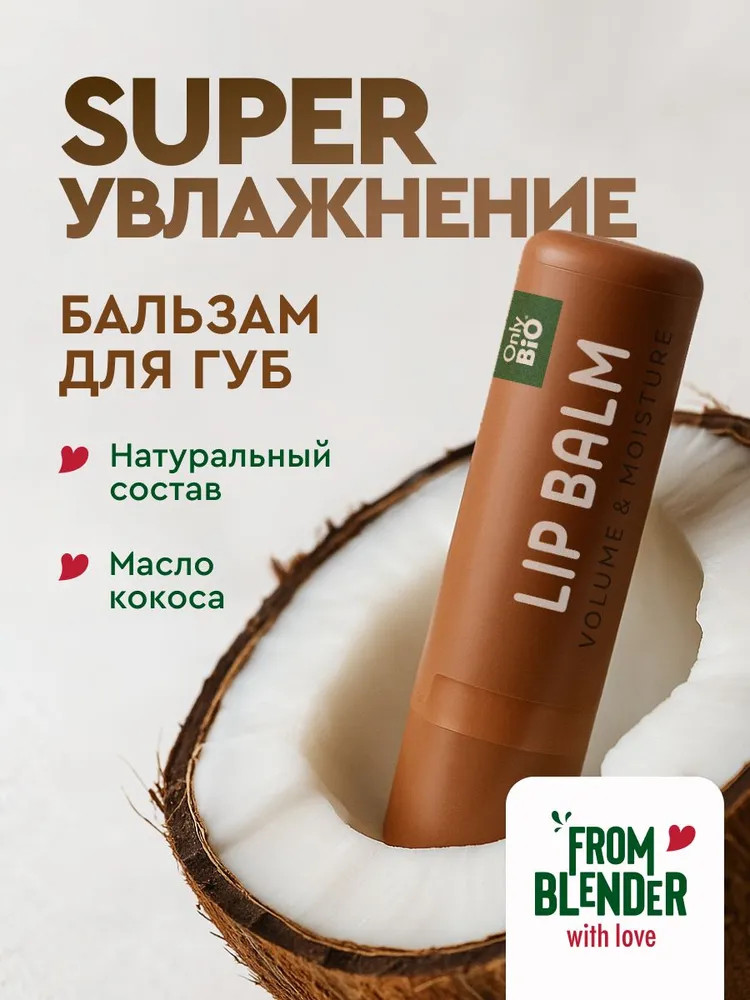 Бальзам для губ увеличивающий объем «Coconut Butter» | Only Bio | From Blender with Love