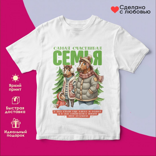 Футболка с принтом «Самая счастливая семья (3)»