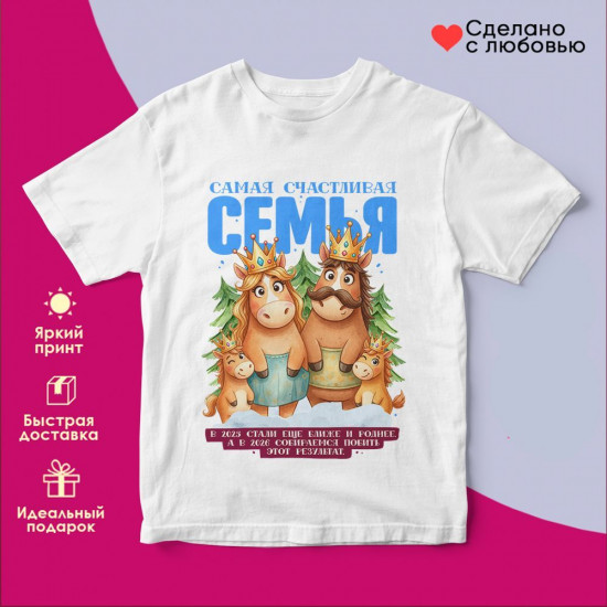 Футболка с принтом «Самая счастливая семья (4)»