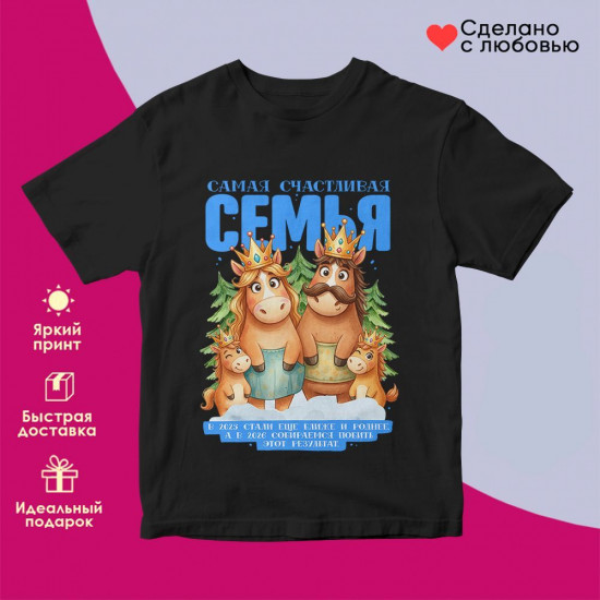 Футболка с принтом «Самая счастливая семья (4)»