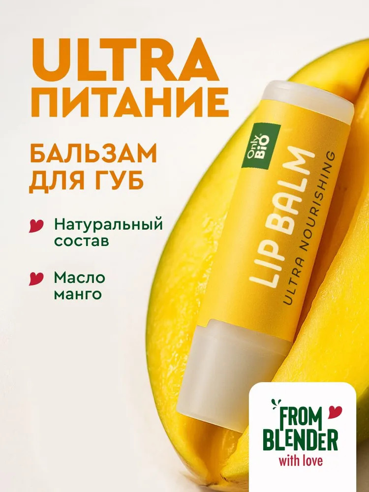 Бальзам для губ питательный «Mango Butter» | Only Bio | From Blender with Love