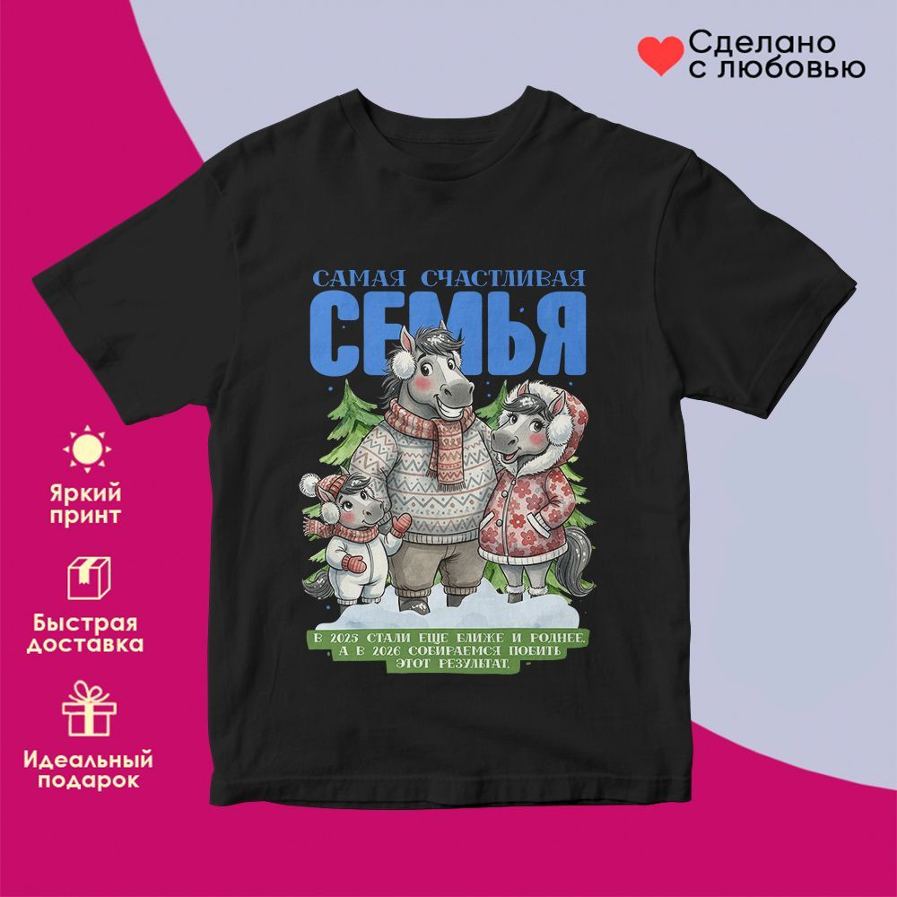 Футболка с принтом «Самая счастливая семья» | TopPoshiv