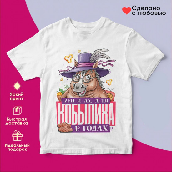 Футболка с принтом «Увы и ах, а ты кобылиха в годах»